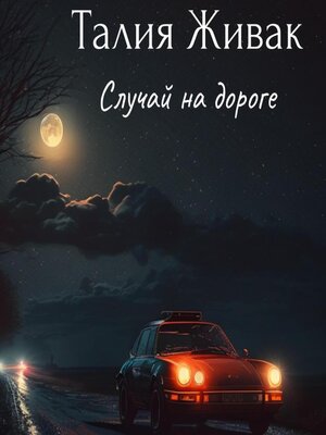 cover image of Случай на дороге